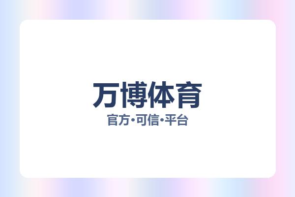 万博体育