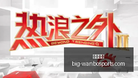 2026赛季焦点分析万博体育分析：主队深位让位背后的策略